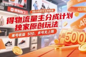 得物流量主分成计划独家原创玩法，48小时即可见到收益，单号收益5张，多号无上限【揭秘】-麦资源网