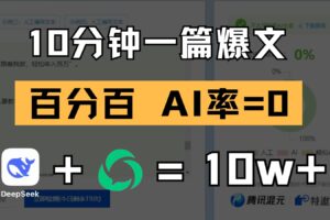 10分钟一篇爆文，百分百 AI率=0，用deepseek轻松玩转公众号爆文项目-麦资源网