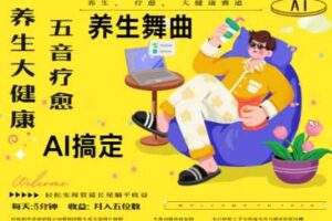AI+养生+疗愈，五音疗愈另辟蹊径做养生，流量条条百万爆款， N种变现渠道，月入五位数-麦资源网