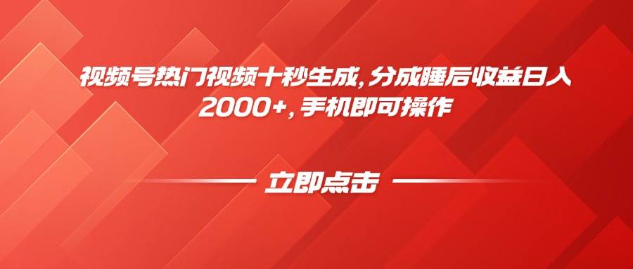 图片[1]-（14742期）视频号热门视频十秒生成，分成睡后收益日入2000+，手机即可操作