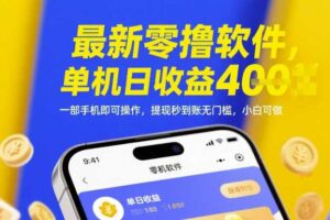 最新零撸软件，单机日收益4张，一部手机即可操作，提现秒到账无门槛，小白可做【揭秘】-麦资源网
