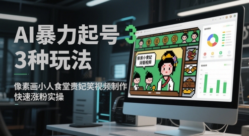AI*起号3种玩法，像素画小人食堂贵妃搞笑视频制作，快速涨粉实操