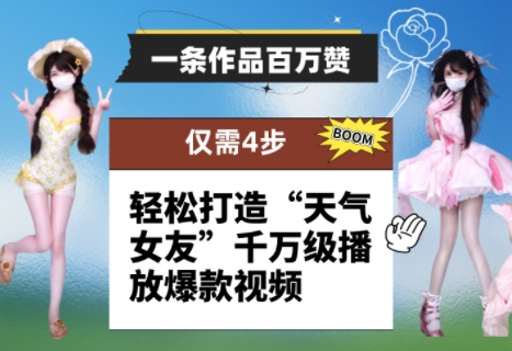 一条作品百万赞！ 只需4步，轻松打造“天气女友”*播放*视频