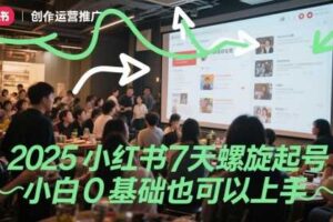 2025小红书7天螺旋起号，小白0基础也可以上手-麦资源网