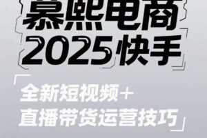 2025快手短视频+直播带货运营技巧，​短视频、直播运营、高阶剪辑-麦资源网