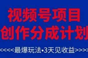 视频号创作分成计划，最爆玩法，3天见收益，单号每月可以产出3k+，可矩阵-麦资源网