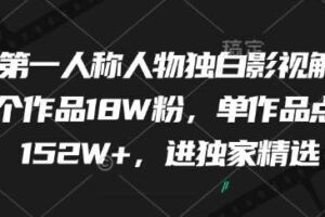 最新第一人称人物独白影视解说，9个作品18W粉，单作品点赞152W+，进独家精选-麦资源网