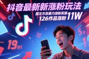 抖音最新涨粉玩法，图文方言暴力涨粉实操，126作品涨粉11W-麦资源网