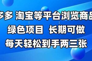 （14852期）拼多多、淘宝等多平台浏览商品，长期可做，每天轻松到手两三张，有手…-麦资源网