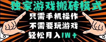 *游戏搬砖模式，单手机即可操作，全自动*，无需玩游戏，月入1W+【揭秘】