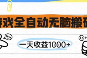 游戏全自动无脑搬砖，一天收益1k+，全自动运行，不需要玩游戏【揭秘】-麦资源网