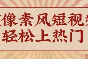 爆火1000万！AI像素风短视频制作方法，轻松上热门收割流量！完整保姆级教程！-麦资源网