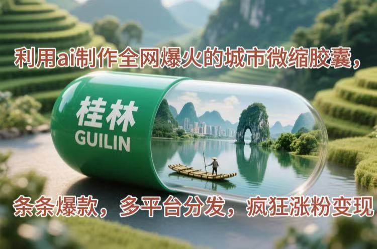 图片[1]-（14704期）利用ai制作全网爆火的城市微缩胶囊，条条爆款，多平台分发，疯狂涨粉变现