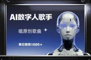 AI数字人歌手，唱原创歌曲，单日变现1k-麦资源网