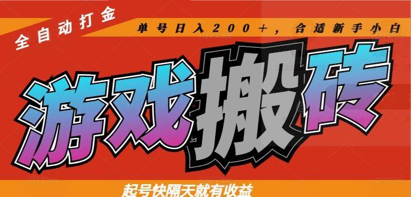 图片[1]-（14699期）热门游戏搬砖全自动打金，起号快隔天就有收益，单号日入200＋合适新手小白