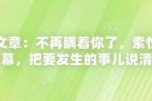 付费文章：不再瞒着你了，索性揭开天幕，把要发生的事儿说清楚-麦资源网