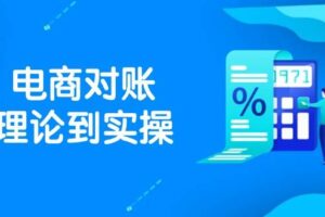 （14718期）抖店电商对账理论到实操，包括订单、售后、资金流水处理，数据导出路径等-麦资源网