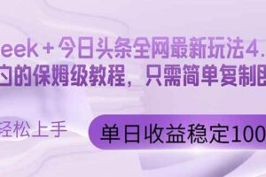 （14678期）今日头条4.0最新版本 Deepseek+今日头条全网最新玩法，单日收益突破100…-麦资源网