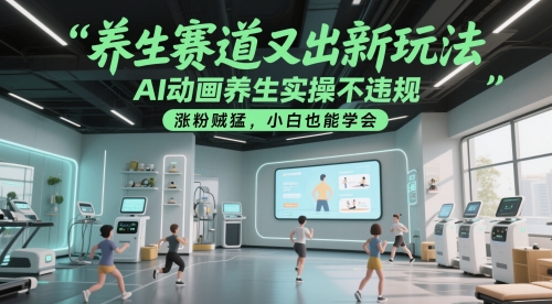 *赛道又出新玩法，AI动画*实操不*，涨粉贼猛，小白也能学会