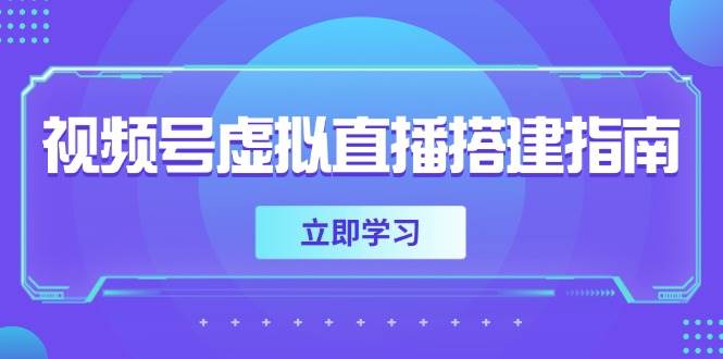 图片[1]-（14885期）视频号虚拟直播搭建指南，准备软硬件，设置画面尺寸，添加背景前景