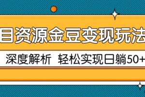 项目资源金豆变现玩法2.0，深度解析 轻松实现躺赚50+-麦资源网