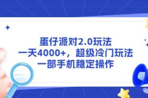 (14901期)蛋仔派对2.0玩法,一天4000+,超级冷门玩法,一部手机稳定操作-麦资源网
