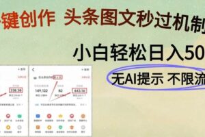 （14846期）AI黑科技一键创作，头条图文轻松日入500+-麦资源网