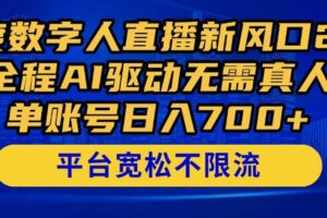 （14703期）百度数字人直播新风口2.0来了！全程AI驱动无需真人，单账号日入700+，…-麦资源网