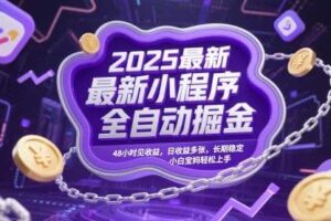 2025最新小程序全自动掘金，48小时见收益，日收益多张，长期稳定，小白宝妈轻松上手【揭秘】-麦资源网
