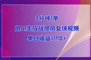 3分钟1条，用AI生成战损风女侠视频，单日收益1k+-麦资源网