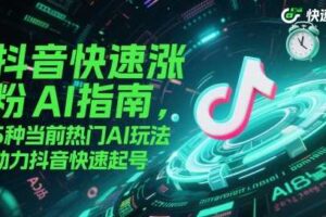 抖音快速涨粉AI指南，5种当前热门AI玩法，助力抖音快速起号-麦资源网