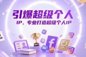 引爆超级个人IP，专业打造超级个人IP-麦资源网
