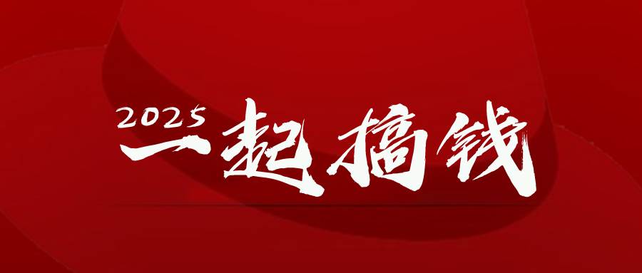 图片[1]-（14758期）2025年，请“不择手段”去搞钱!