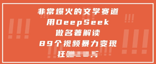 非常爆火的文学赛道，用deepseek做名著解读 ，89个视频*变现1w+