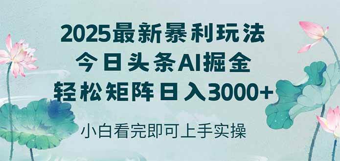 图片[1]-（14933期）今日头条2025年最新暴利玩法，思路简单，复制粘贴，轻松实现矩阵日入3000+