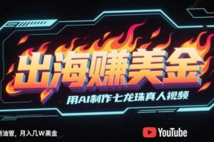 出海挣美金，用AI制作七龙珠真人视频，发布到油管，条条爆火，月入几W美刀-麦资源网