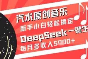 汽水原创音乐DeepSeek一键生成新手小白轻松搞定每月多收入5k+【揭秘】-麦资源网