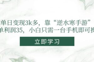 （14774期）单日变现3k多，靠“逆水寒手游”，一单利润35，小白只需一台手机即可操作-麦资源网
