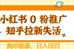 小红书 0 粉推广知乎拉新失活,简单粗暴,日入过百-麦资源网