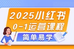 （14719期）2025小红书0-1运营课程，选品、素材、笔记制作与发布技巧-麦资源网