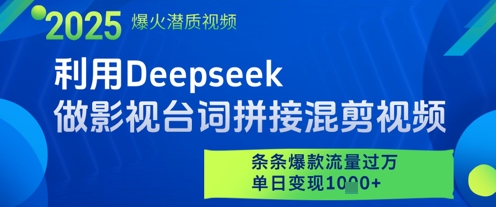利用Deepseek做影视台词拼接混剪视频，条条*流量过W，单日变现多张