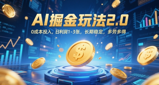AI掘金玩法2.0，*投入，日利润1-3张，长期稳定，多劳多得