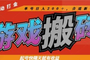 （14699期）热门游戏搬砖全自动打金，起号快隔天就有收益，单号日入200＋合适新手小白-麦资源网