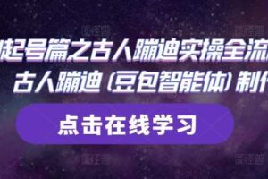 AI起号篇之古人蹦迪实操全流程，古人蹦迪(豆包智能体)制作-麦资源网