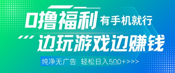 **，0撸福利，有手就行随时随地做 纯净无广告，边玩游戏边挣钱，轻松日入5张+【揭秘】