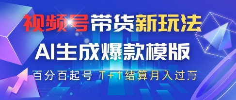 视频号带货新玩法，AI生成，*原创*模版，*起号，高佣商品T+1结算月入过W【揭秘】