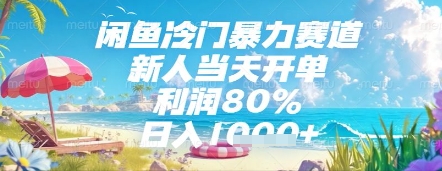 闲鱼冷门*赛道，新人当天开单，利润80%，日入几张，长期可做【揭秘】