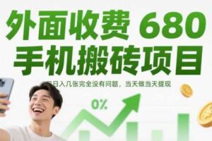 外面收费680手机搬砖项目，日入几张完全没有问题，当天做当天提现-麦资源网