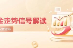 黄金走势信号解读，避险逻辑+市场情绪，美股剧震后的资产配置密码-麦资源网