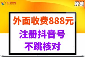 （14848期）外面收费888元的注册抖音号不跳核对方法-麦资源网